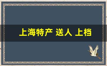 上海特产 送人 上档次